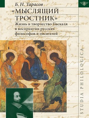 cover image of «Мыслящий тростник». Жизнь и творчество Паскаля в восприятии русских философов и писателей